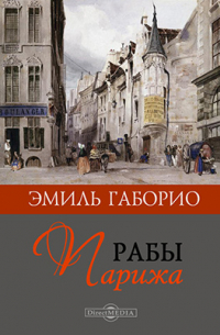Рабы Парижа