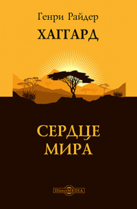 Сердце мира