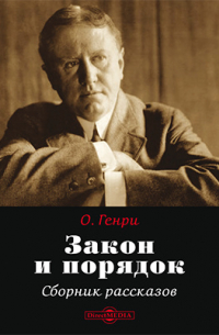 Закон и порядок