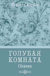 Голубая комната