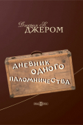 Дневник одного паломничества