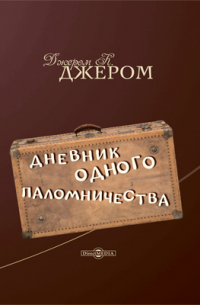 Дневник одного паломничества