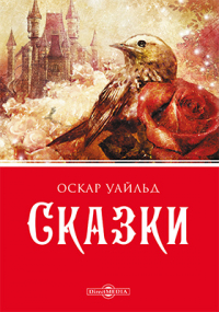 Оскар Уайльд - Сказки
