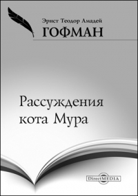 Эрнст Теодор Амадей Гофман - Рассуждения кота Мура