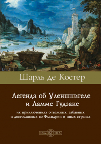 Шарль де Костер - Легенда об Уленшпигеле и Ламме Гудзаке, их приключениях отважных, забавных и достославных во Фландрии и иных странах