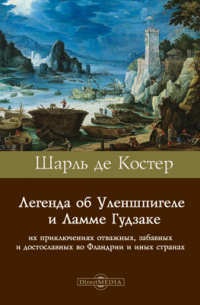 Шарль де Костер - Легенда об Уленшпигеле и Ламме Гудзаке, их приключениях отважных, забавных и достославных во Фландрии и иных странах
