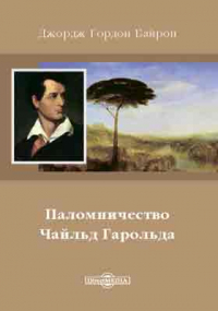 Джордж Байрон - Паломничество Чайльд Гарольда