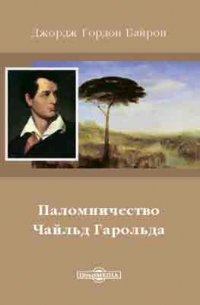 Паломничество Чайльд Гарольда