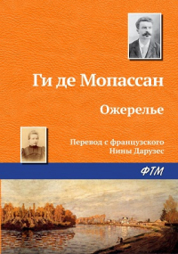 Ги де Мопассан - Ожерелье