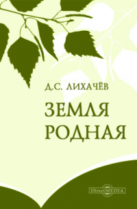 Земля родная