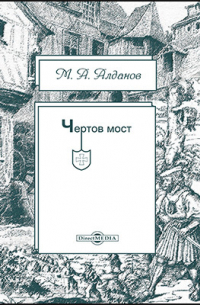 Чертов мост