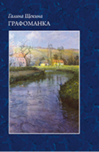 Графоманка