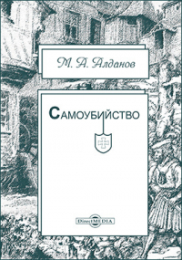 Марк Алданов - Самоубийство