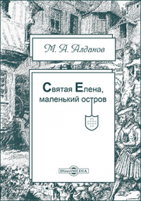 Марк Алданов - Святая Елена, маленький остров