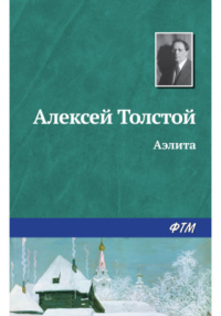 Алексей Толстой - Аэлита