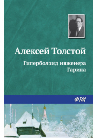 Алексей Толстой - Гиперболоид инженера Гарина