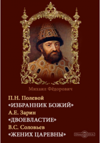  - Михаил Федорович