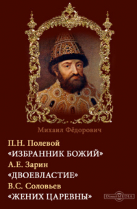 Михаил Федорович