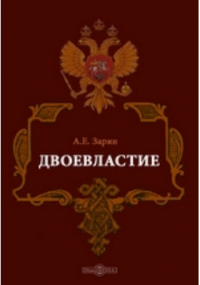 Андрей Зарин - Двоевластие