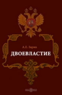 Андрей Зарин - Двоевластие
