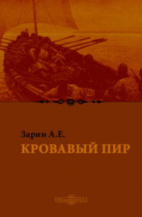 Андрей Зарин - Кровавый пир