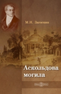 Михаил Загоскин - Аскольдова могила