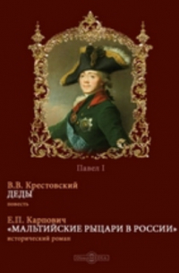  - Павел I