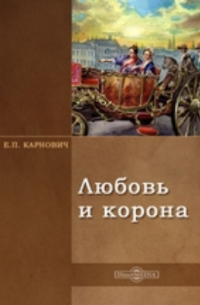 Евгений Карнович - Любовь и корона