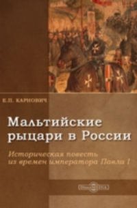 Евгений Карнович - Мальтийские рыцари в России