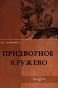 Евгений Карнович - Придворное кружево