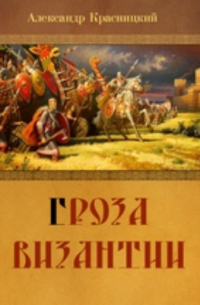 Гроза Византии