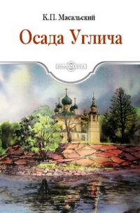 Осада Углича