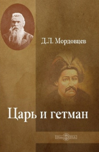 Царь и гетман