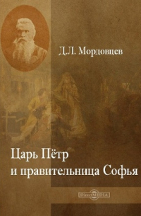 Царь Петр и правительница Софья