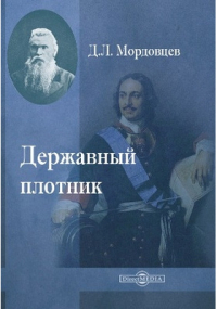 Даниил Мордовцев - Державный плотник