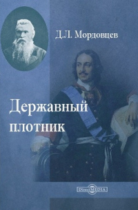 Державный плотник