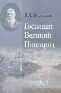 Господин Великий Новгород