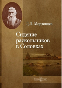 Даниил Мордовцев - Сидение раскольников в Соловках