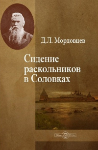 Даниил Мордовцев - Сидение раскольников в Соловках