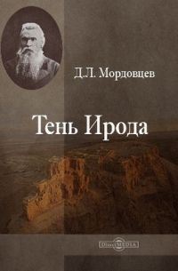Даниил Мордовцев - Тень Ирода