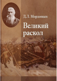 Даниил Мордовцев - Великий раскол