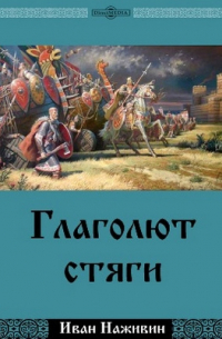 Глаголют стяги