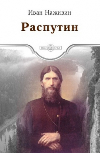 Распутин
