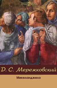 Микеланджело