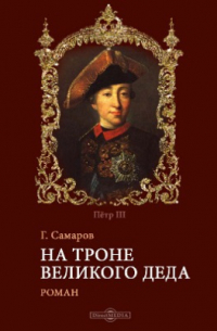 На троне великого деда