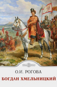 Богдан Хмельницкий