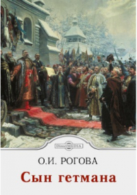 Ольга Рогова - Сын гетмана