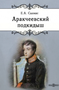 Аракчеевский подкидыш