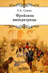 Фрейлина императрицы