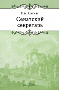 Сенатский секретарь